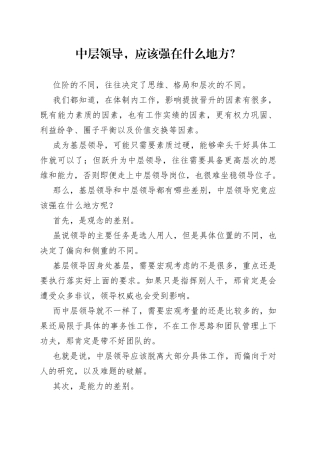 中层领导，应该强在什么地方？