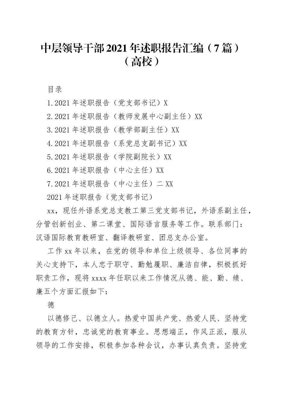 中层领导干部2021年述职报告汇编（7篇）（高校）_第1页
