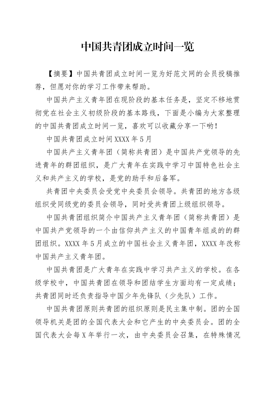 中国共青团成立时间一览_第1页