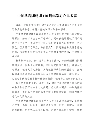 中国共青团建团100周年学习心得多篇