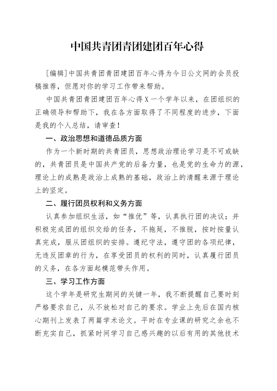 中国共青团青团建团百年心得_第1页