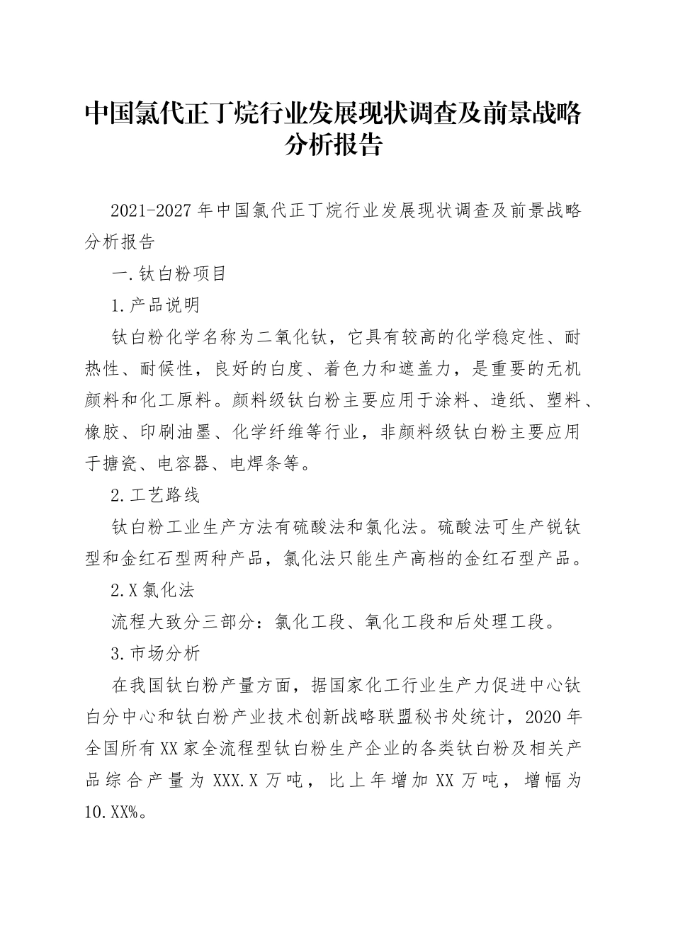 中国氯代正丁烷行业发展现状调查及前景战略分析报告_第1页
