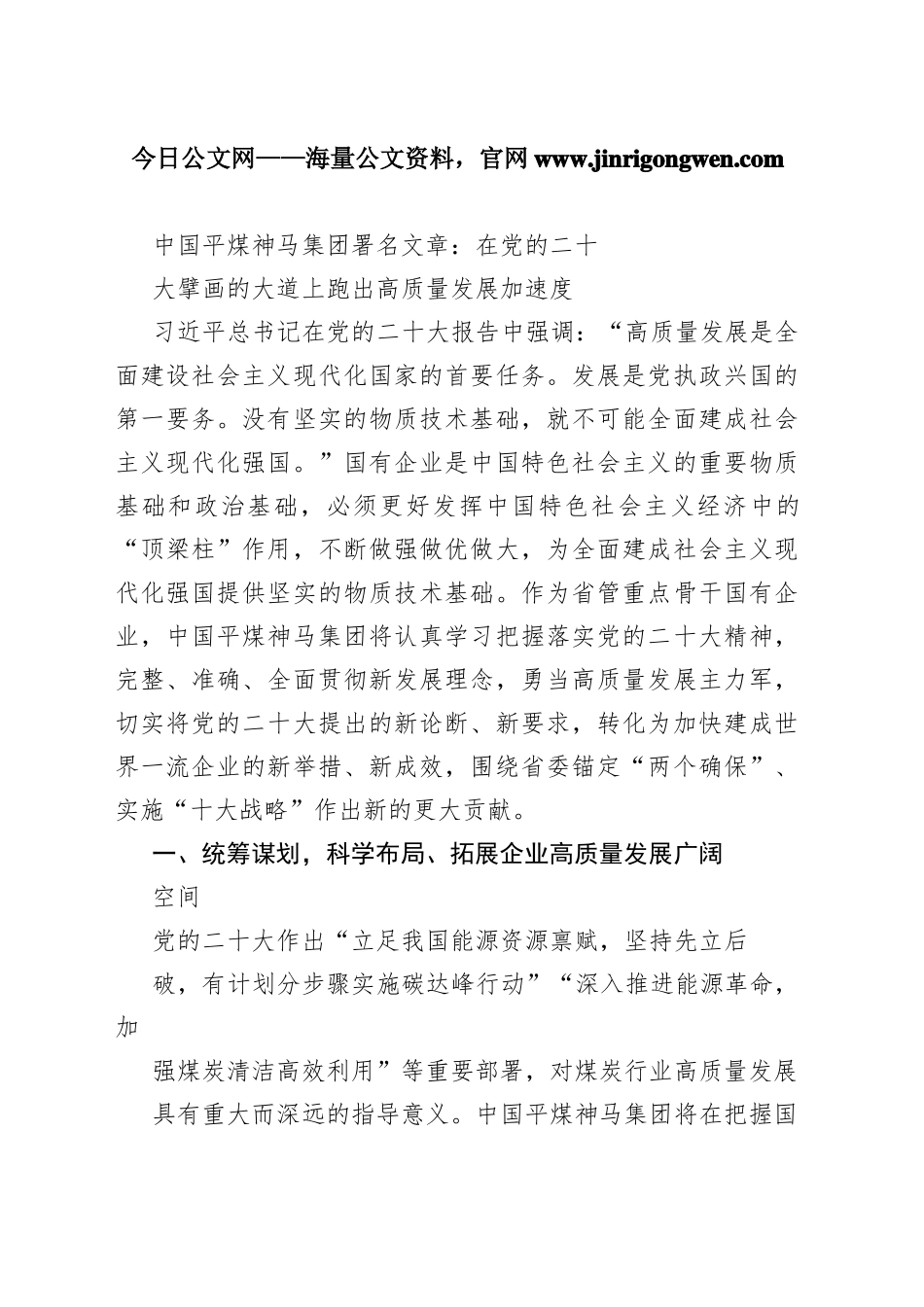 中国平煤神马集团署名文章：在党的二十大擘画的大道上跑出高质量发展加速度（20221103）87_1_第1页