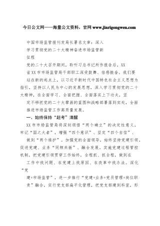 中国市场监管报刊发局长署名文章：深入学习贯彻党的二十大精神奋进市场监管新征程（20221125）5_1