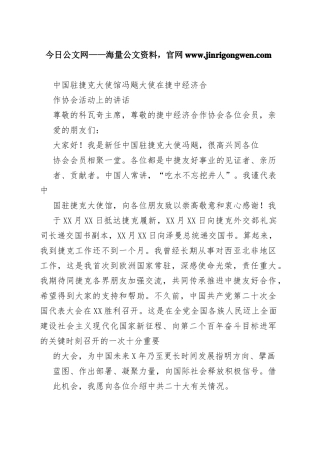 中国驻捷克大使馆冯飚大使在捷中经济合作协会活动上的讲话（20221109）_1