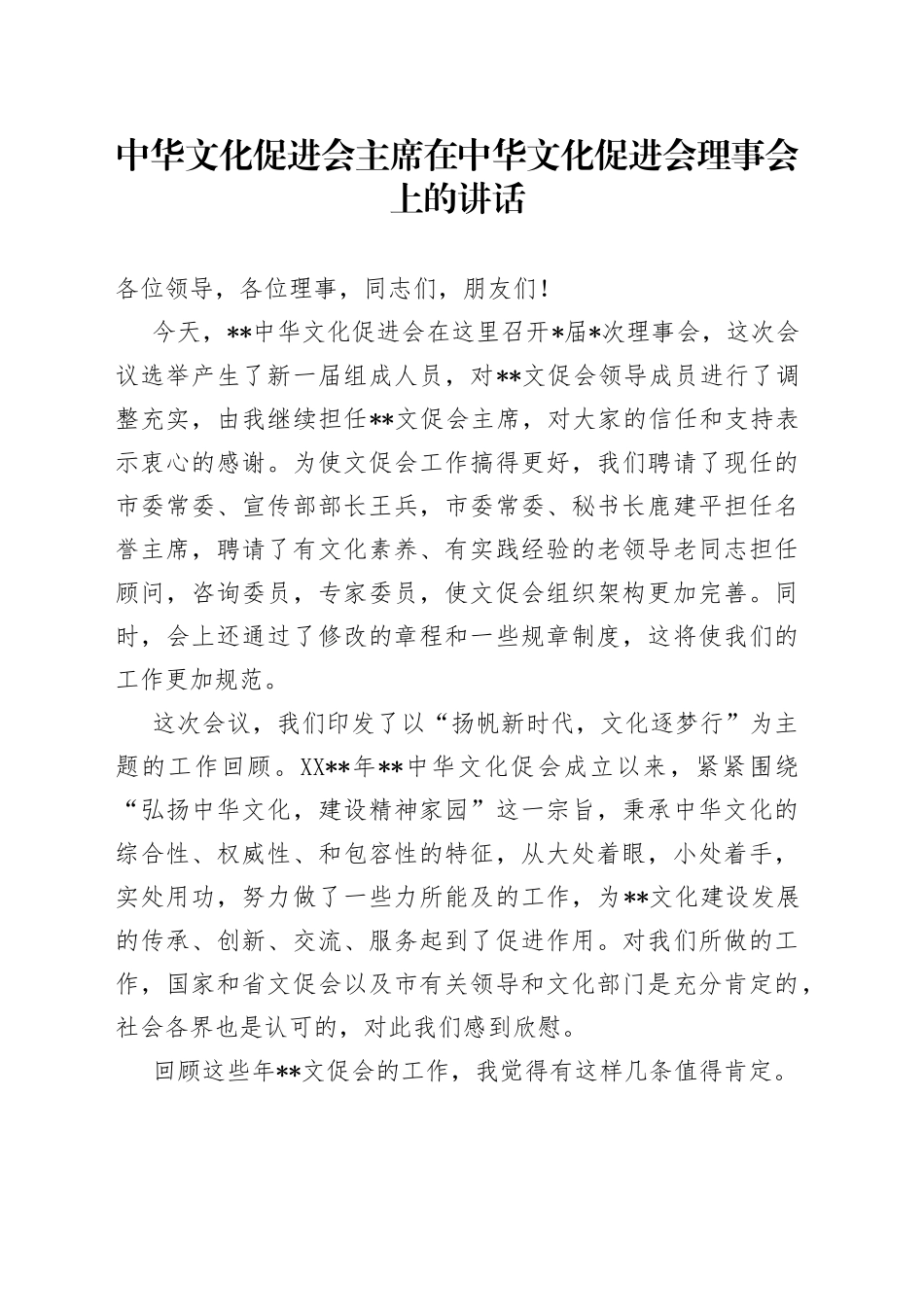 中华文化促进会主席在中华文化促进会理事会上的讲话（1）_第1页
