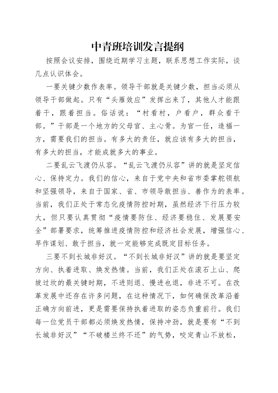 中青班培训发言提纲（1）_第1页