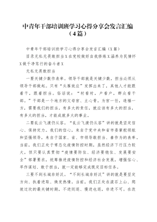 中青年干部培训班学习心得分享会发言汇编（4篇）