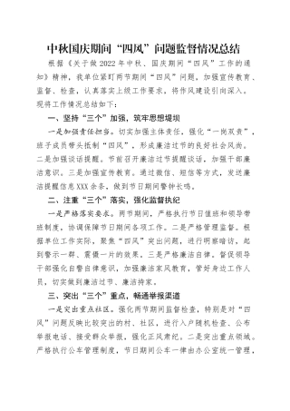 中秋国庆期间“四风”问题监督情况总结