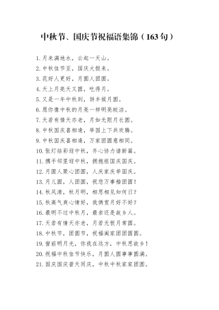 中秋节、国庆节祝福语集锦（163句）