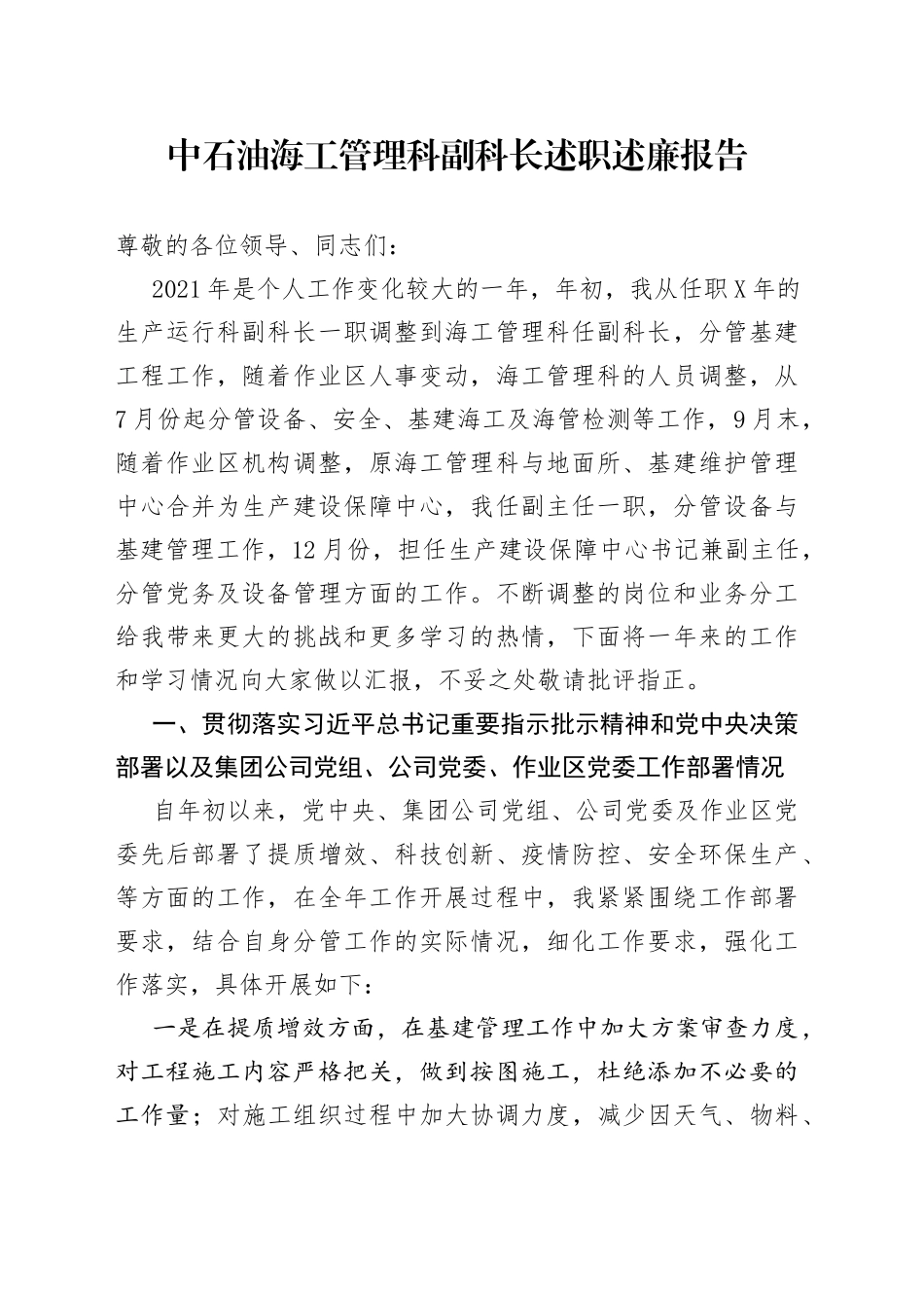 中石油海工管理科副科长述职述廉报告_第1页