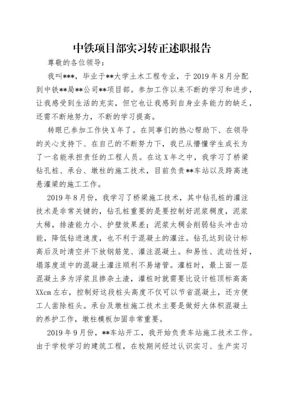 中铁项目部实习转正述职报告_第1页