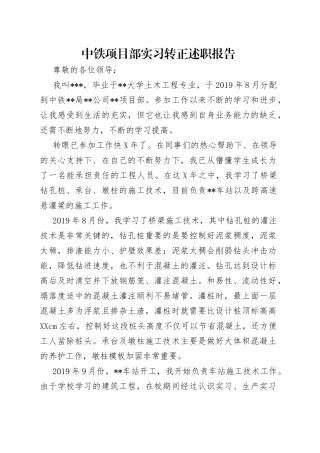 中铁项目部实习转正述职报告