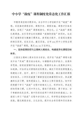 中小学“战疫”课程制度化常态化工作汇报0