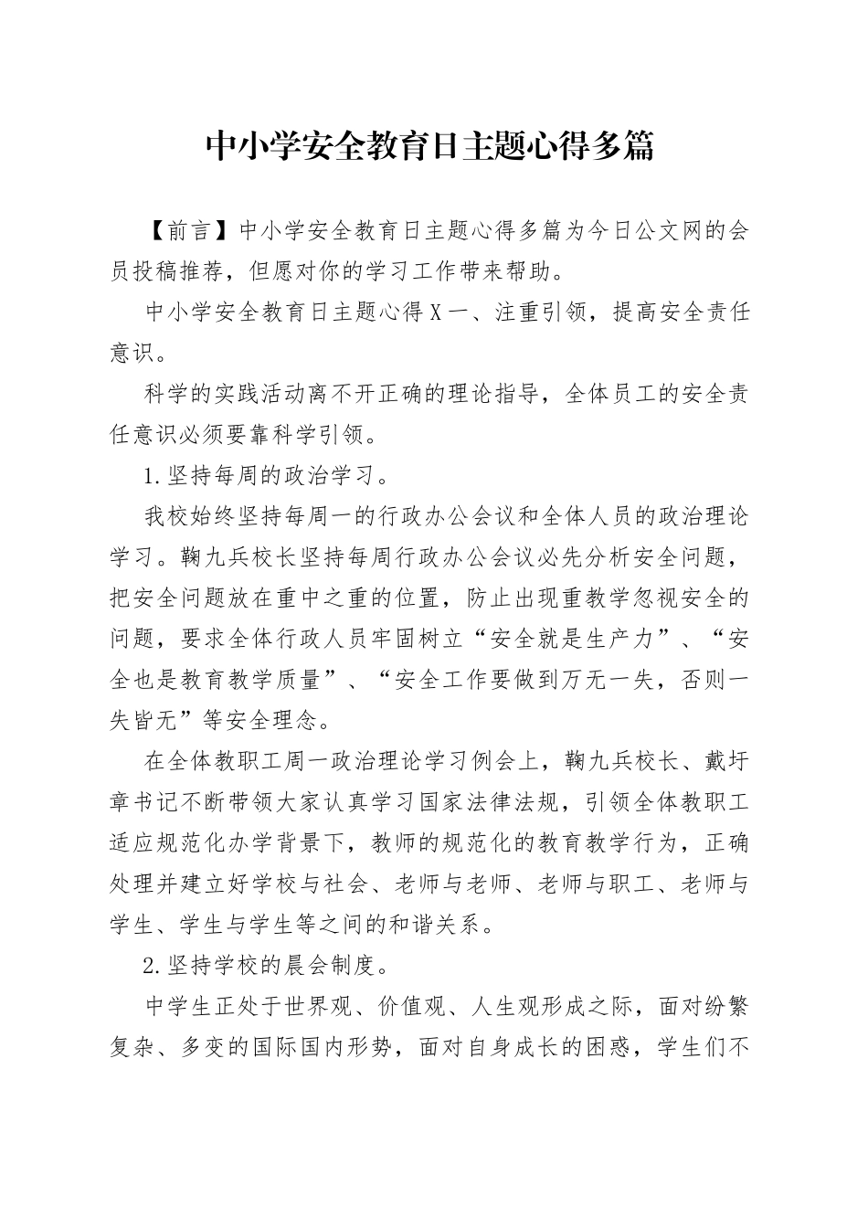 中小学安全教育日主题心得多篇_第1页