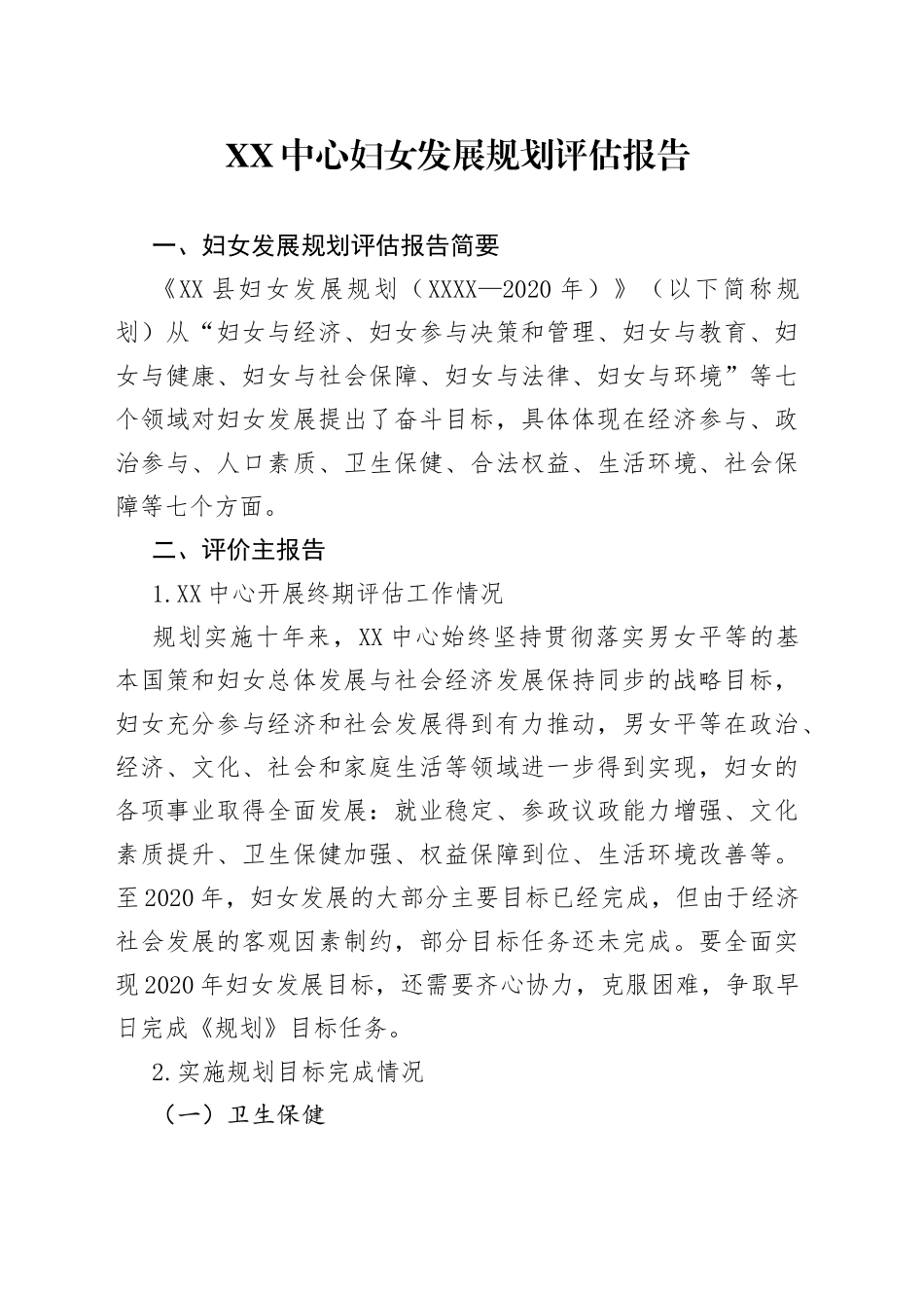 中心妇女发展规划评估报告_第1页