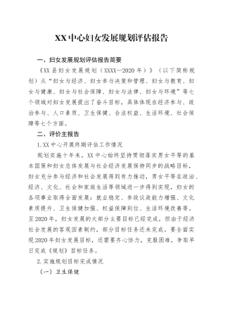 中心妇女发展规划评估报告