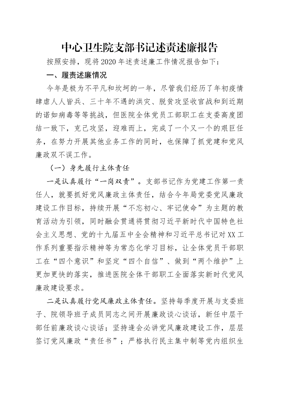 中心卫生院支部书记述责述廉报告_第1页