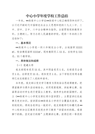 中心小学年度学校工作总结