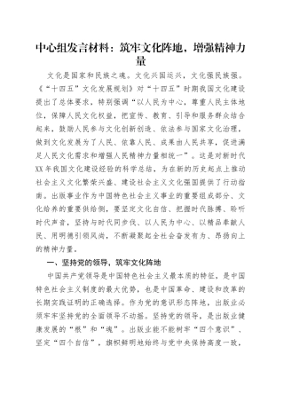 中心组发言材料：筑牢文化阵地，增强精神力量