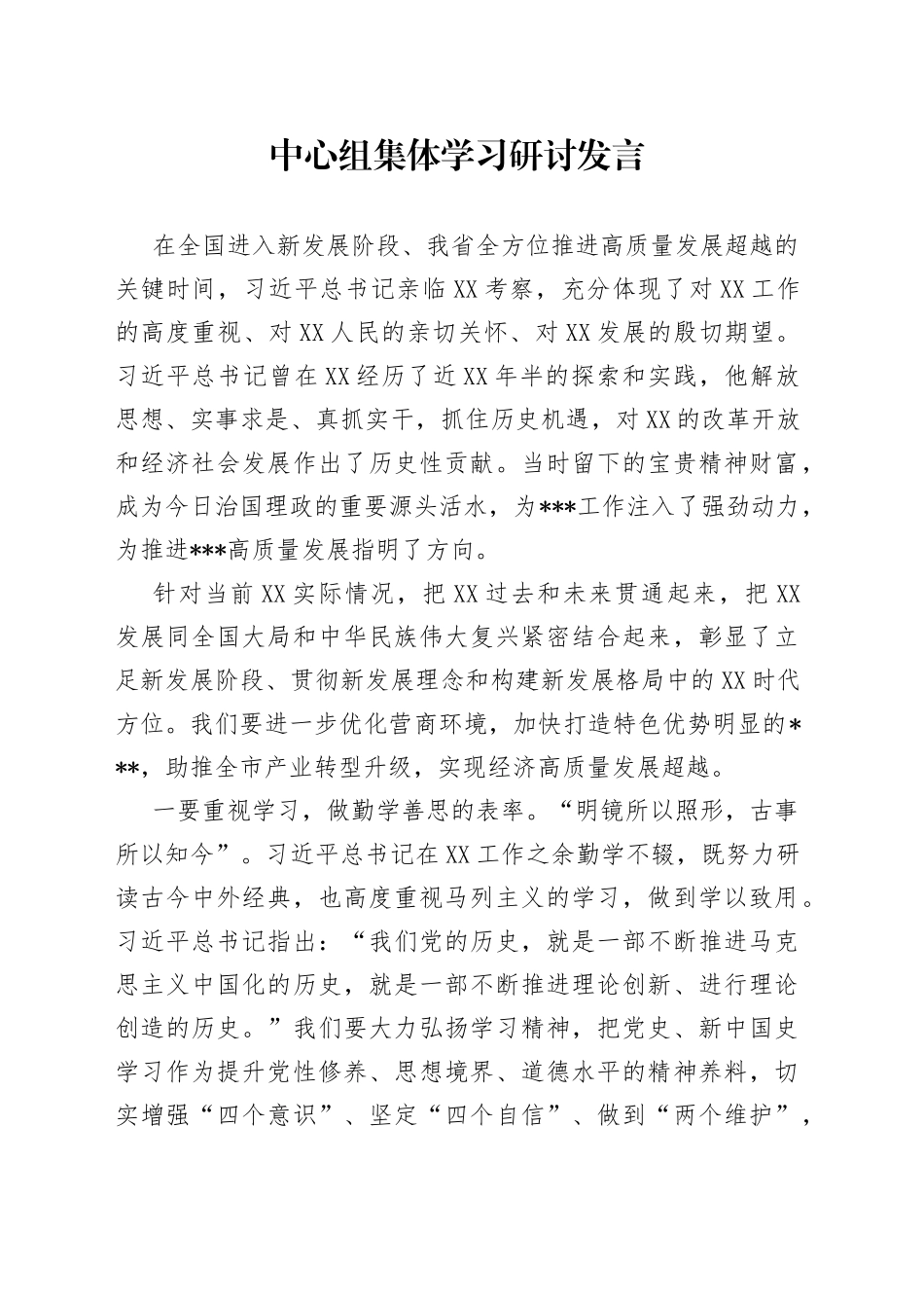 中心组集体学习研讨发言_第1页