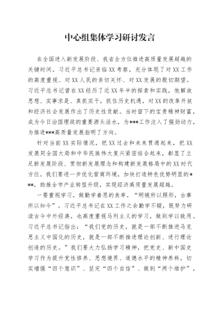 中心组集体学习研讨发言