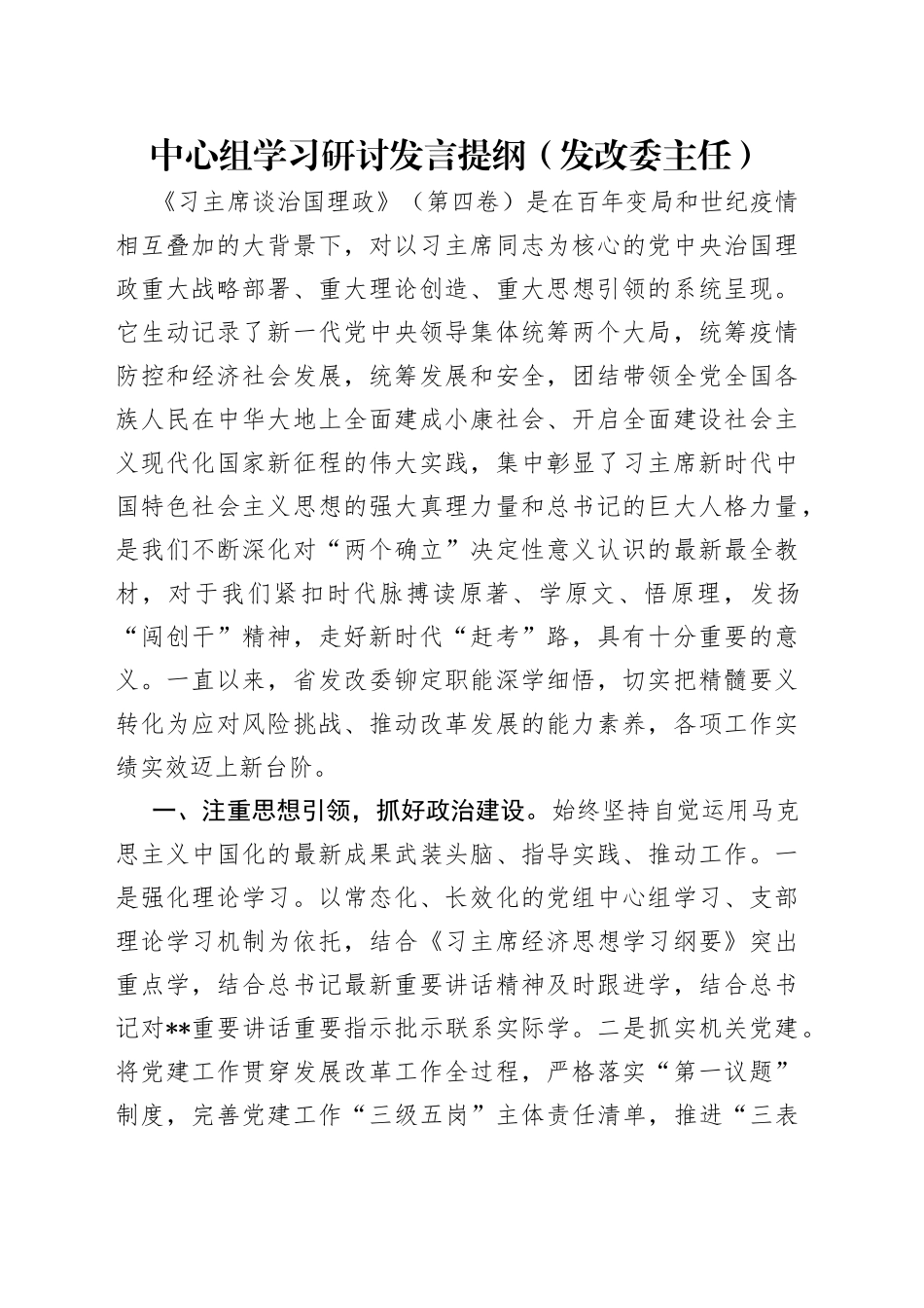 中心组学习研讨发言提纲（发改委主任）_第1页