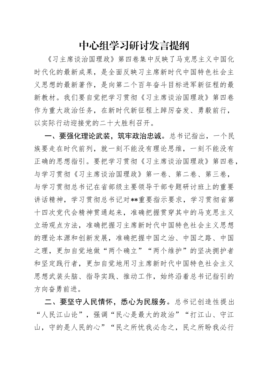 中心组学习研讨发言提纲_第1页