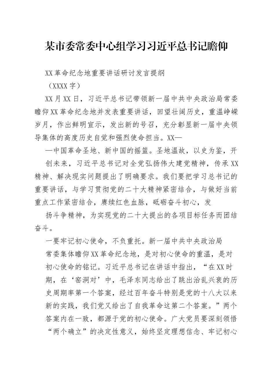 中心组学习瞻仰延安革命纪念地重要讲话研讨发言提纲60_1_第1页