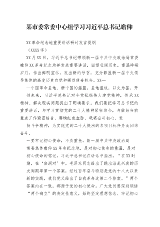 中心组学习瞻仰延安革命纪念地重要讲话研讨发言提纲60_1