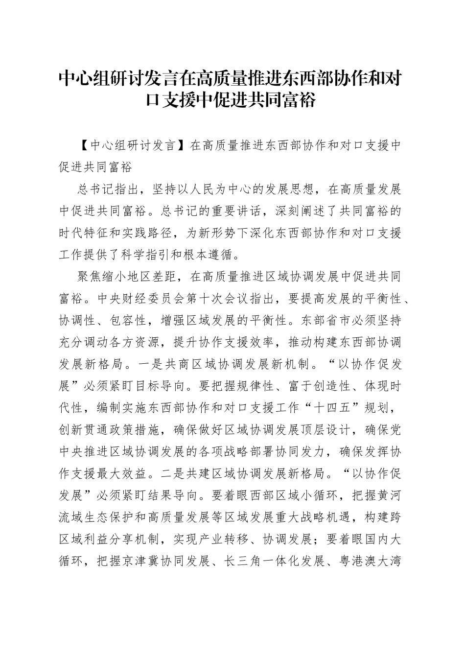 中心组研讨发言在高质量推进东西部协作和对口支援中促进共同富裕_第1页