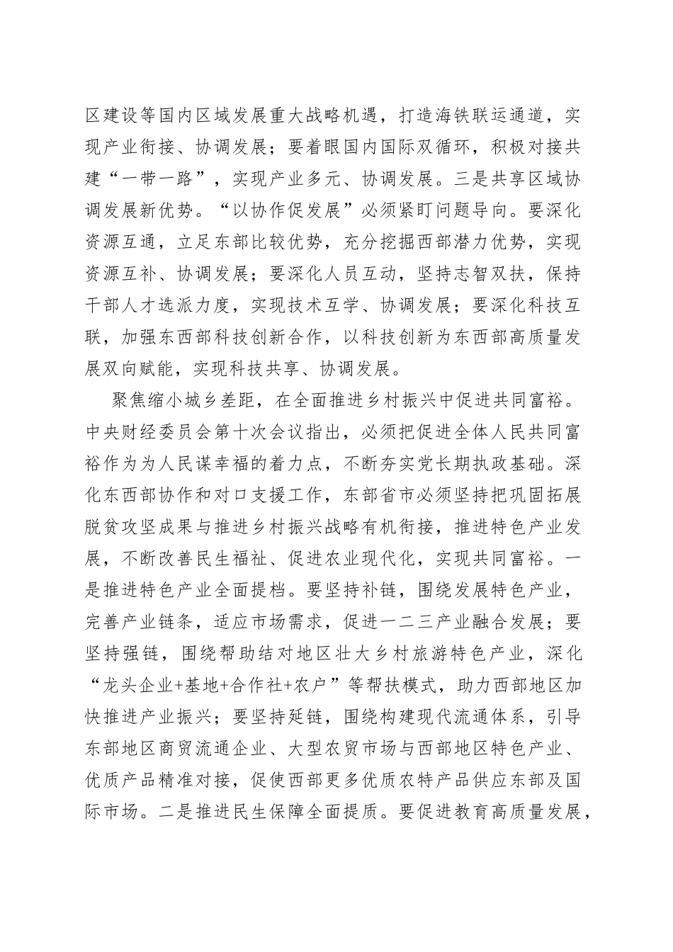 中心组研讨发言在高质量推进东西部协作和对口支援中促进共同富裕_第2页