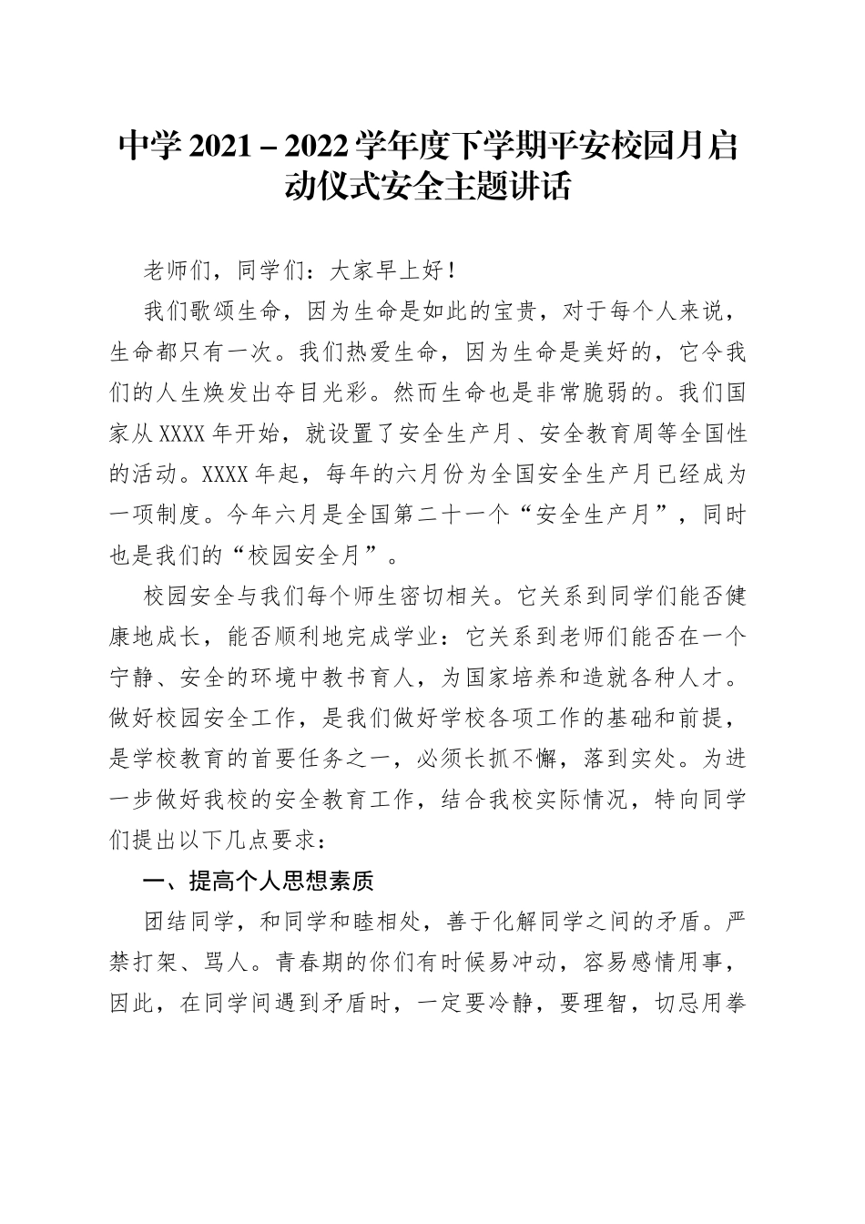 中学2021-2022学年度下学期平安校园月启动仪式安全主题讲话625_第1页