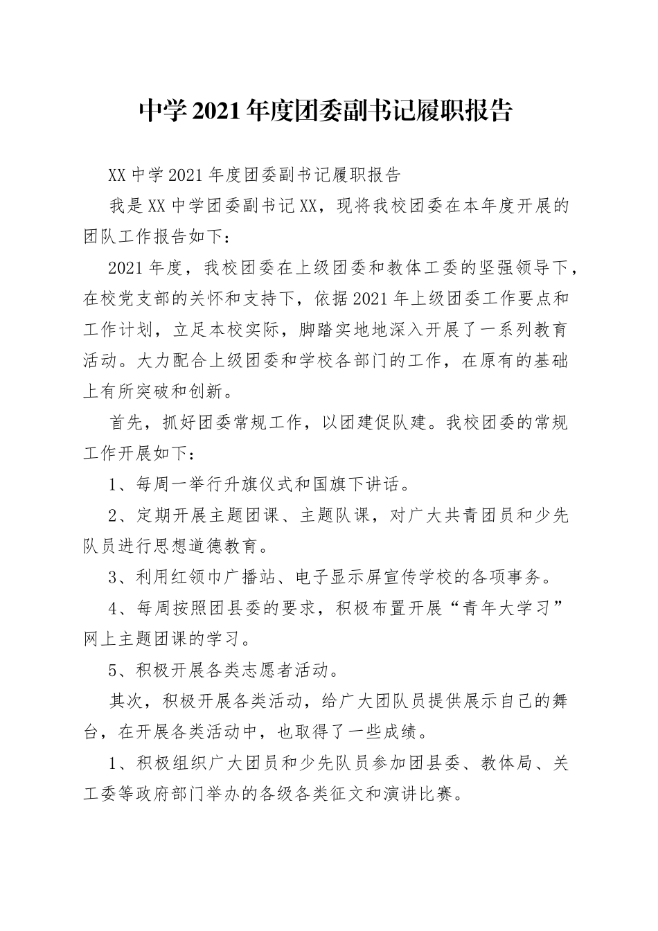 中学2021年度团委副书记履职报告_第1页