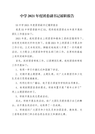 中学2021年度团委副书记履职报告