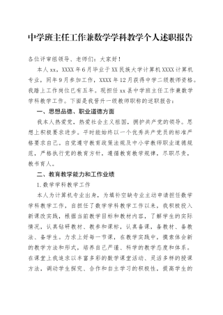 中学班主任工作兼数学学科教学个人述职报告