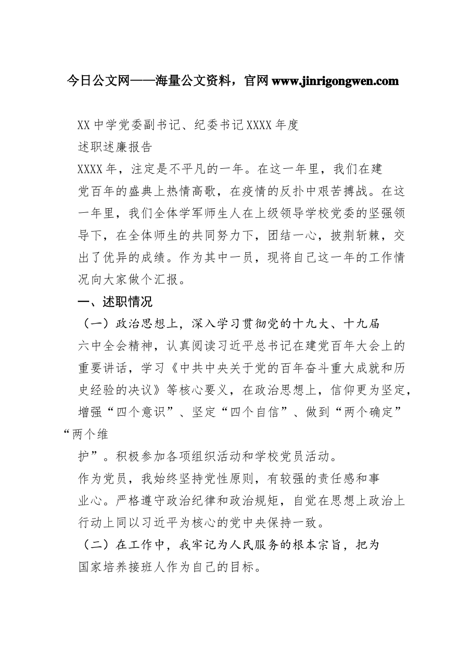 中学党委副书记、纪委书记20年度述职述廉报告（20220121）1_1_第1页