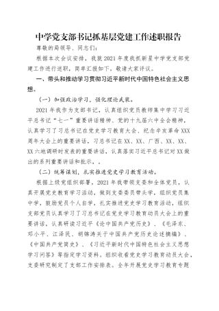 中学党支部书记抓基层党建工作述职报告
