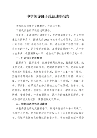 中学领导班子总结述职报告