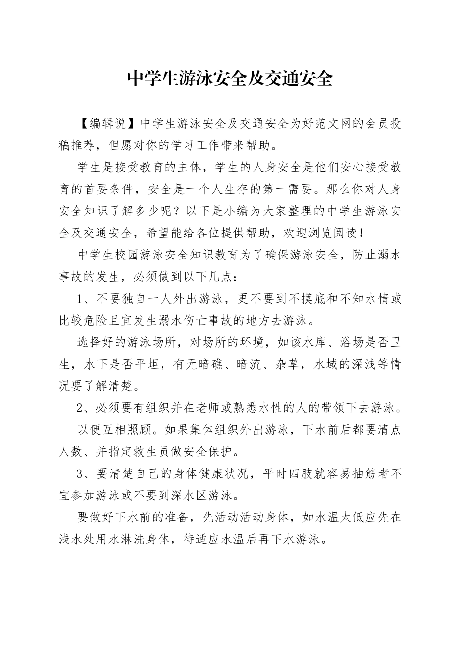 中学生游泳安全及交通安全_第1页