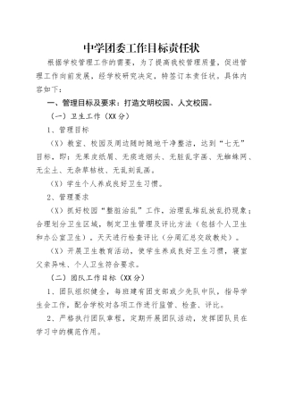 中学团委工作目标责任状