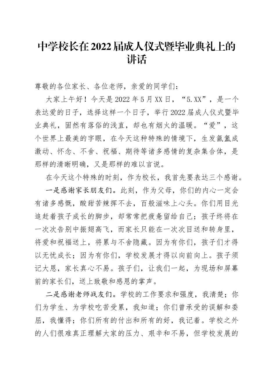 中学校长在2022届成人仪式暨毕业典礼上的讲话834_第1页