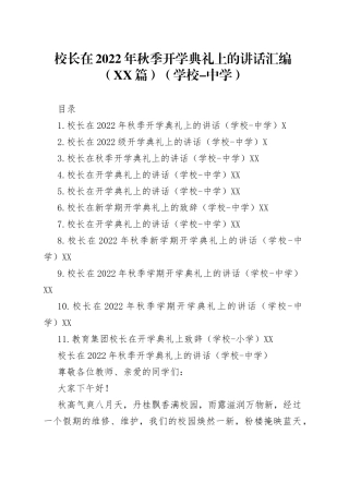 中学校长在2022年秋季开学典礼上的讲话汇编10篇学校08