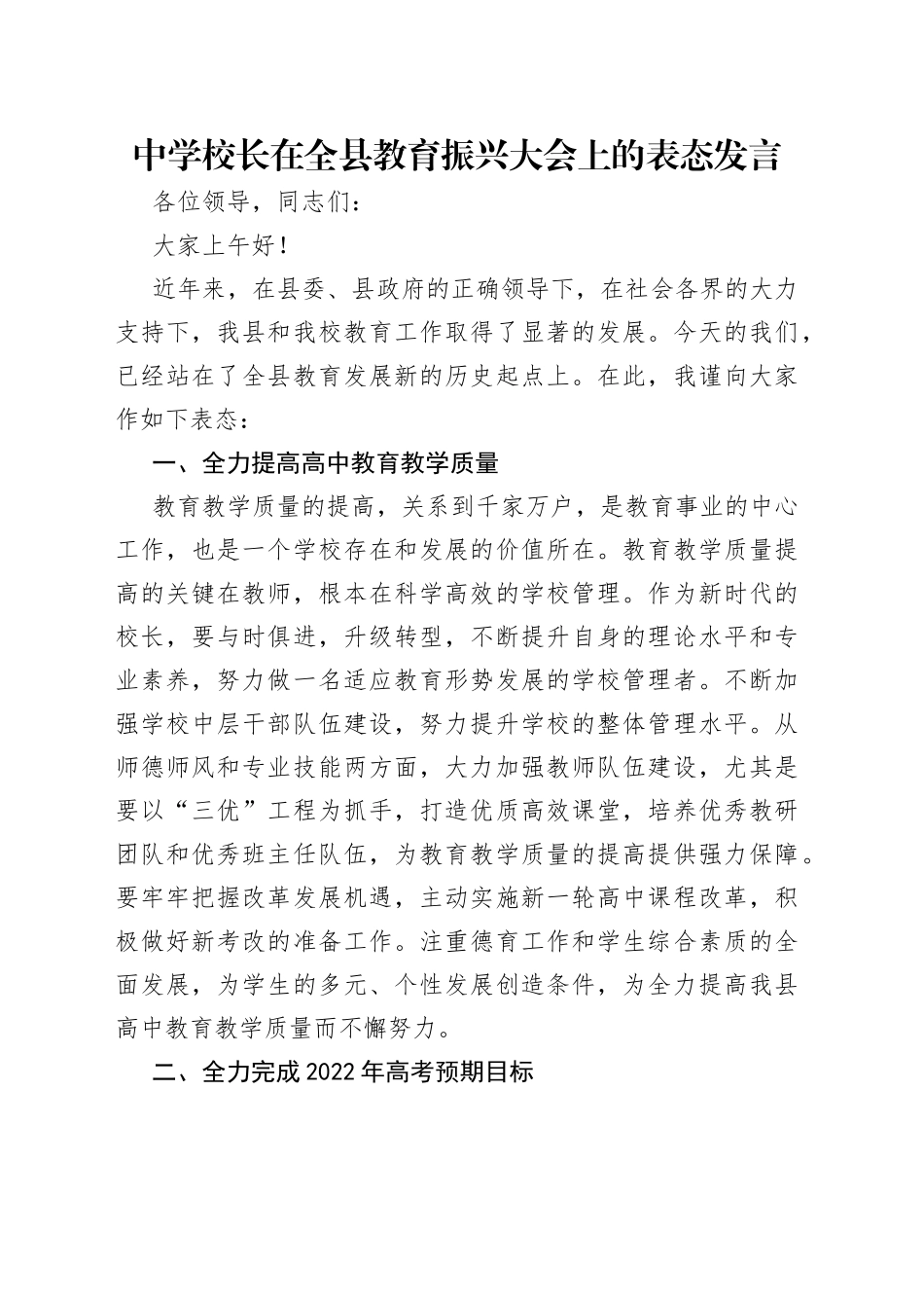中学校长在全县教育振兴大会上的表态发言_第1页