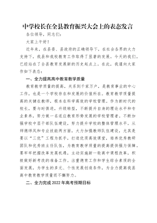 中学校长在全县教育振兴大会上的表态发言