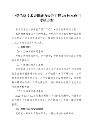 中学信息技术应用能力提升工程2.0校本应用考核方案