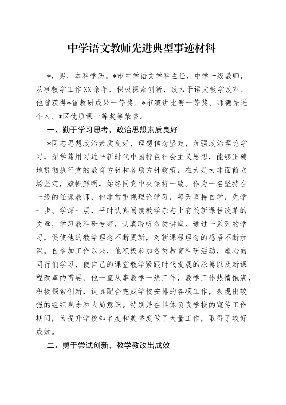 中学语文教师先进典型事迹材料_第1页