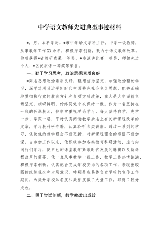 中学语文教师先进典型事迹材料
