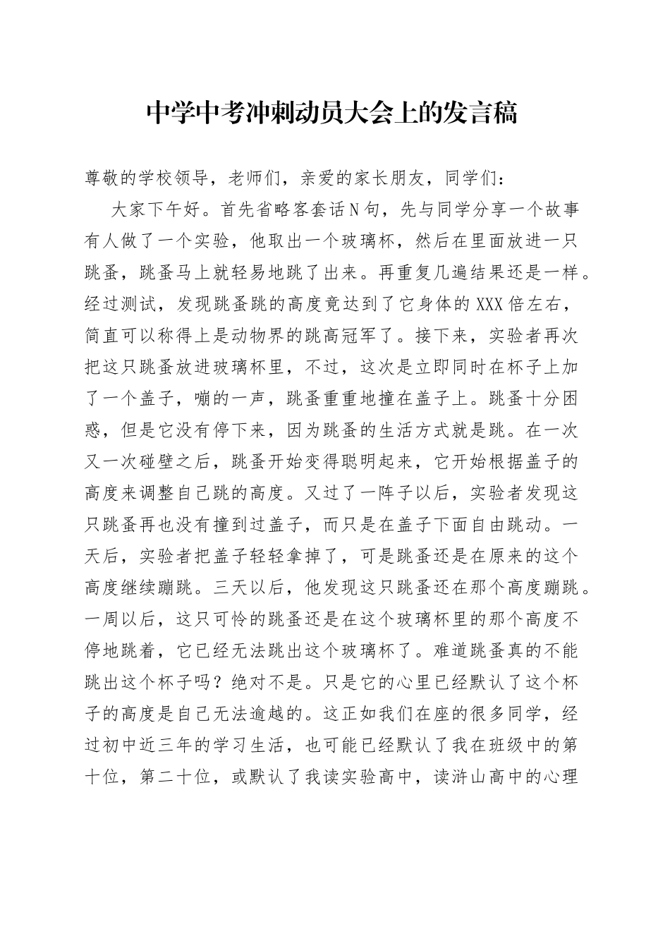 中学中考冲刺动员大会上的发言稿_第1页