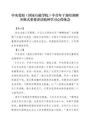 中央党校（国家行政学院）中青年干部培训班开班式重要讲话精神学习心得体会
